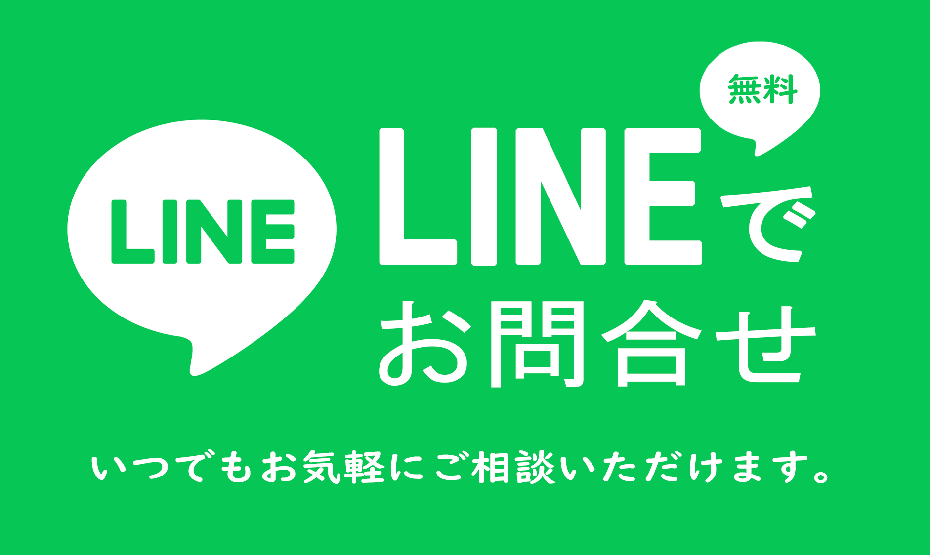 LINEでお問合せいただけるようになりましたの画像